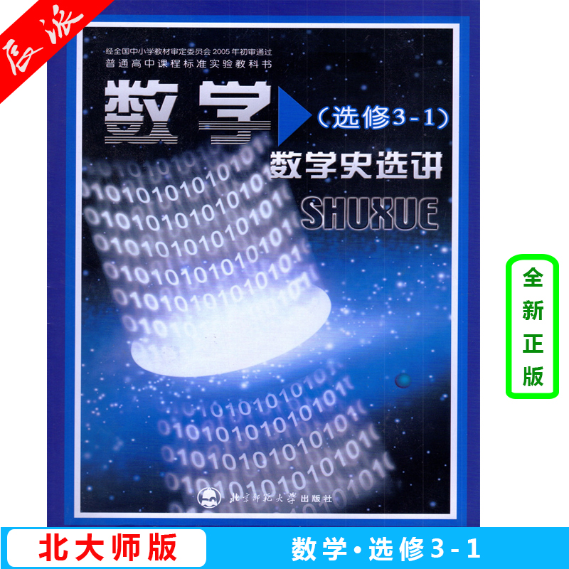 正版包邮2024使用北师大版高中数学选修3-1 数学史选讲 课本教材教科书 北京师范大学出版社 高一高二高三年级北师版选修数学书 书籍/杂志/报纸 练字本/练字板 原图主图