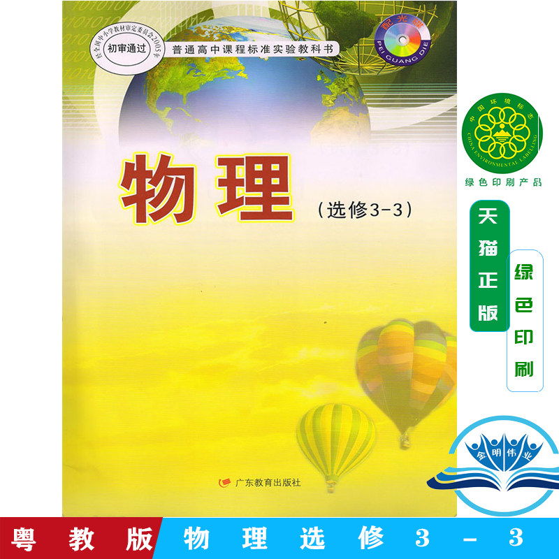 广东教育出版社高中物理课本教材教科书选修3-3 高中物理选修3-3 高中