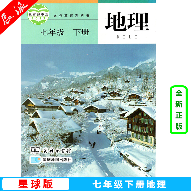 正版包邮2024使用 星球版初中地理7七年级下册 课本教材教科书 7七下地理 商务印书馆星球地图出版社 初一下学期7七年级下册地理书 书籍/杂志/报纸 练字本/练字板 原图主图