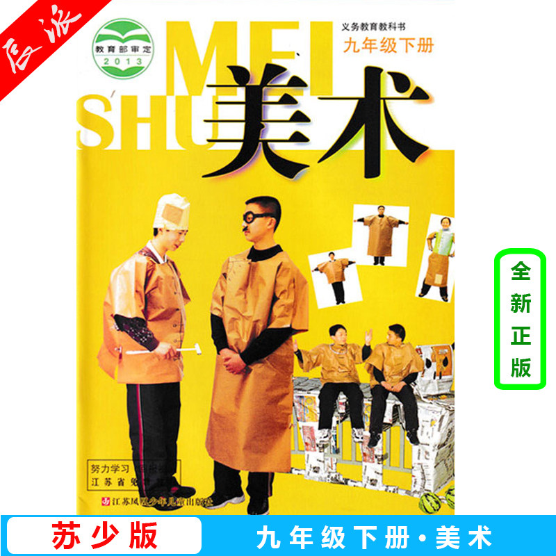 九/9年级下册 美术教科书 义务教育教科书美术初中九年级下册美术课本