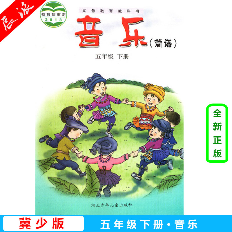 冀少版小学音乐五年级下册(简谱) 义务教育教科书 河北少年儿童出版社