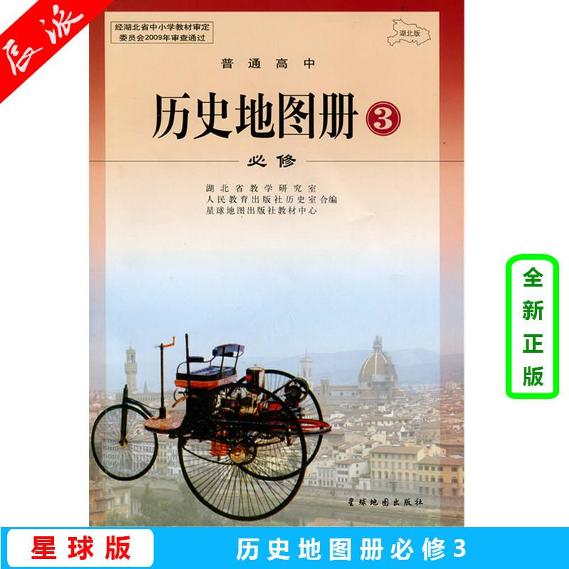正版包邮高中历史地图册必修3三配人教版课本教材星球地图出版社