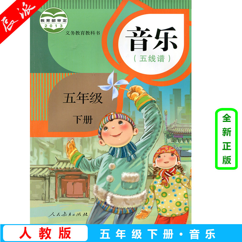 正版包邮 人教版课本小学音乐书五年级下册五线谱教材5年级下册音乐