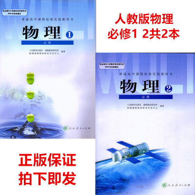 正版包邮人教版高中物理课本物理必修1必修2全套2本人教版高中物理必修一二教科书物理必修全套2本H新课标物理必修2二物理必修1