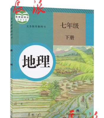 部编版2024新版初中7七年级下册地理书人教版课本教材教科书人民教育出版社RJ初1一下册地理教材教科书七下地理七年级下册地理课本