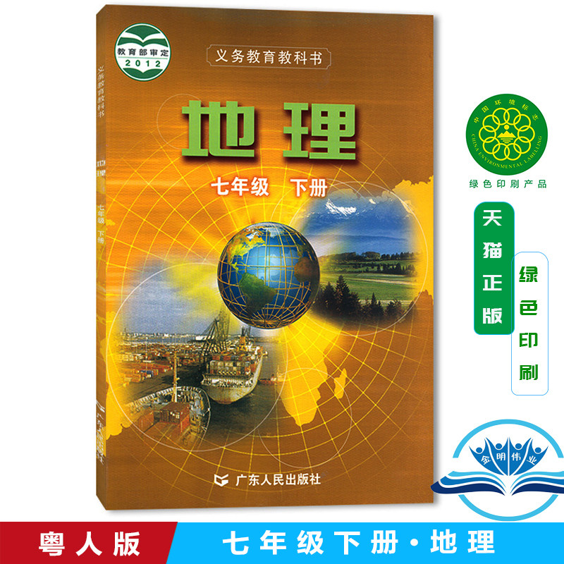 书粤教版七下地理教材初一课本地理书7年级下学期用中学地理课本7下