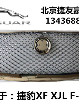 捷豹XF XJL F-PACE 前杠中网 亮黑色 镀银杠网 中网框 中网芯