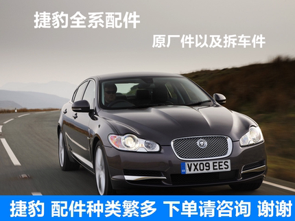 捷豹配件XF XJLXEL  F-PACE F-TYPE原厂及国产件  XFL XK拆车件
