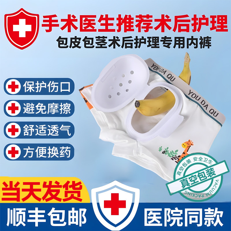 包皮术后内裤儿童割包茎环切手术保护罩套男孩成人护鸟神器防摩擦