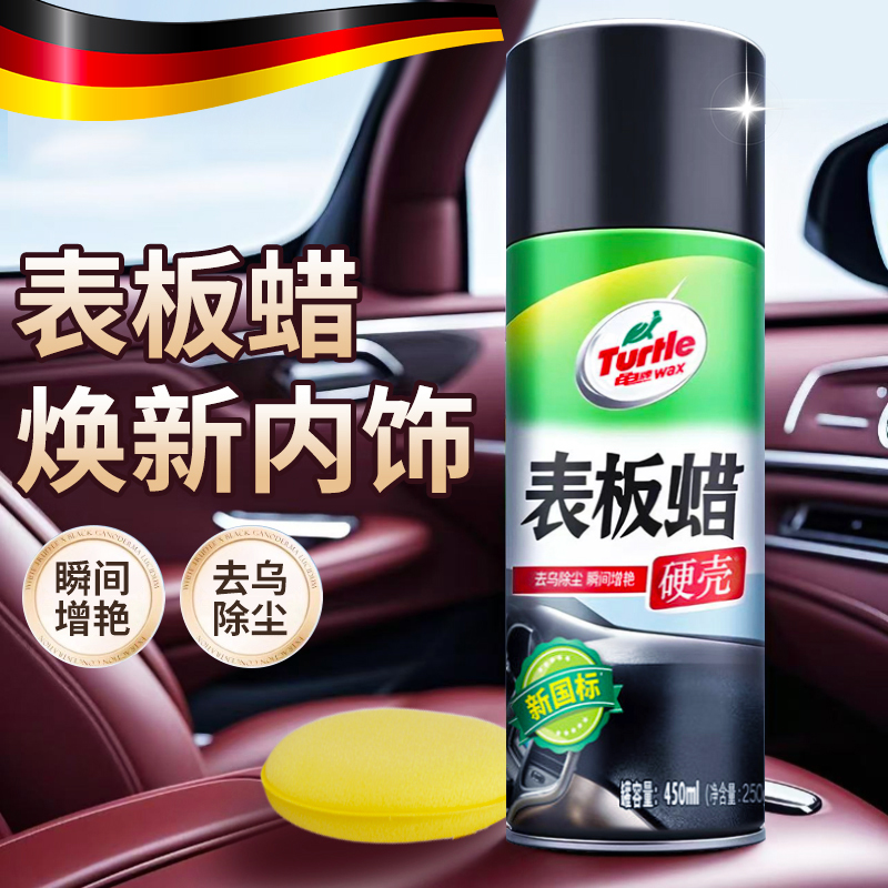 德国仪表盘表板蜡汽车内饰保养