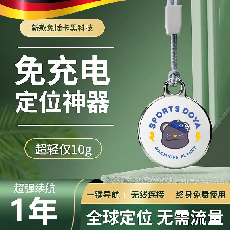 免充电超强续航】定位器防丢神器