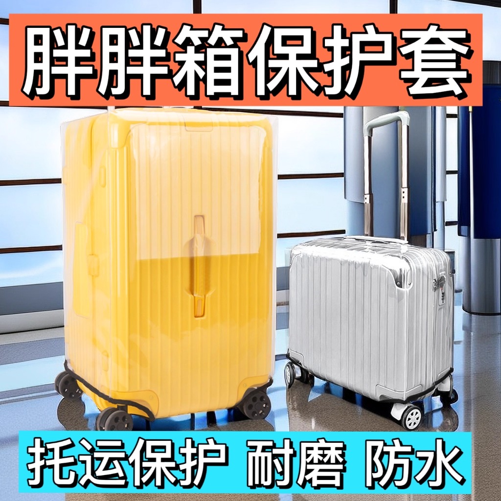 方胖款透明箱套三七分旅行