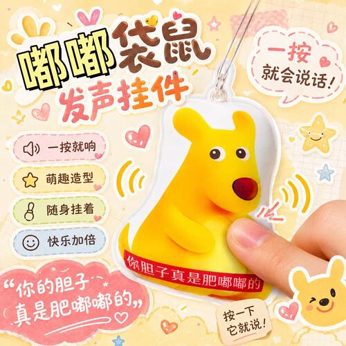 袋鼠发声挂件胆子真是肥嘟嘟魔性语音抽象萌物书包挂饰趣味潮玩