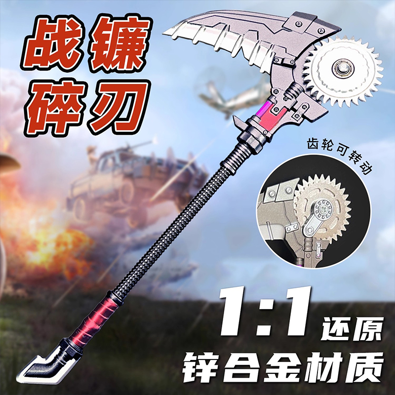 战镰碎刃合金武器模型枪弗拉迪尾刺和平精英周边手办儿童玩具男孩