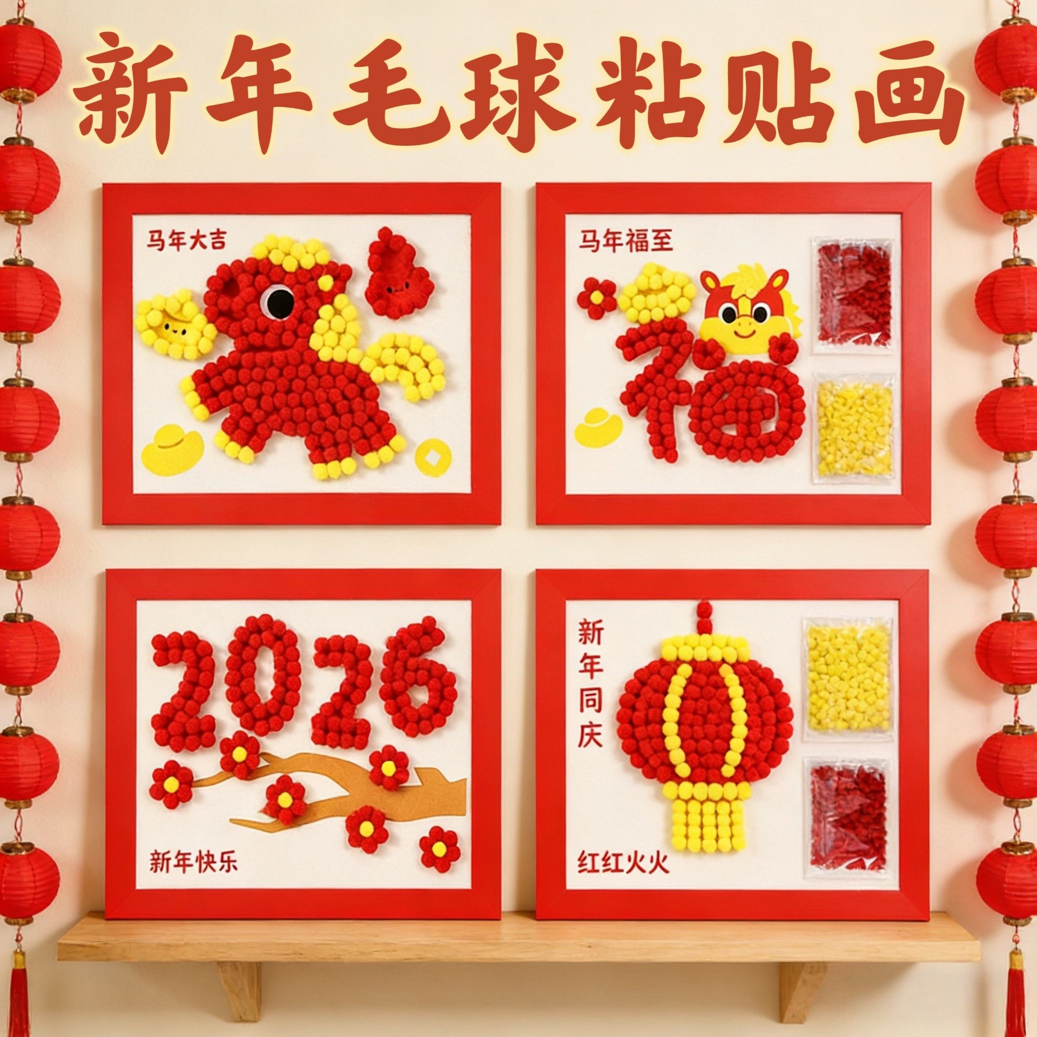 2026马年新年元旦儿童手工diy制作粘贴画幼儿园早教亲子手工材料包创意毛球画粘贴画学校小学生活动装饰作业6,文具电教/文化用品/商务用品,折纸/手工纸/衍纸,淘宝优惠券,粉丝福利购,淘宝优惠卷