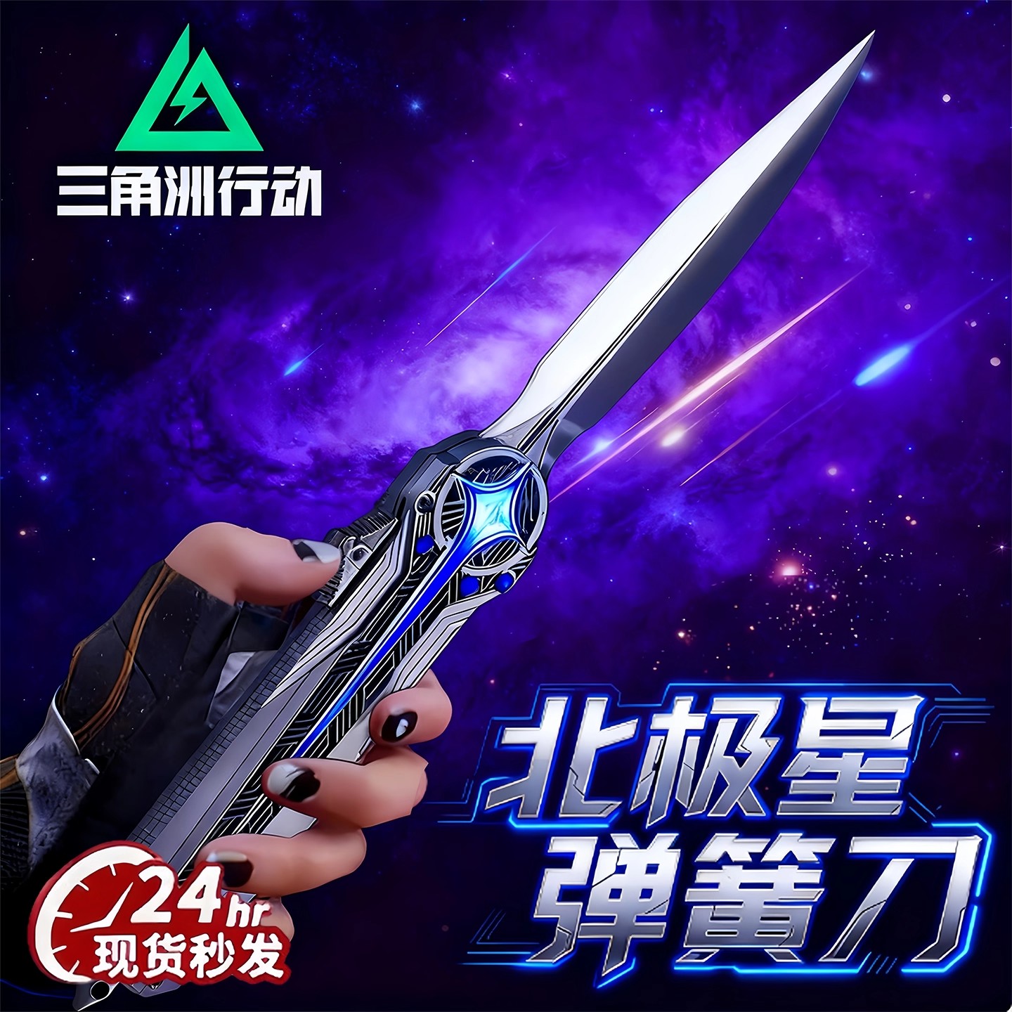 正版三角洲行动北极星刀弹簧刀近战武器合金模型官方周边手办玩具