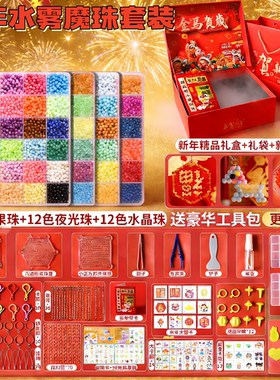 马年夜光魔法水雾魔珠男女孩全套神奇儿童益智玩具水晶款礼物diy