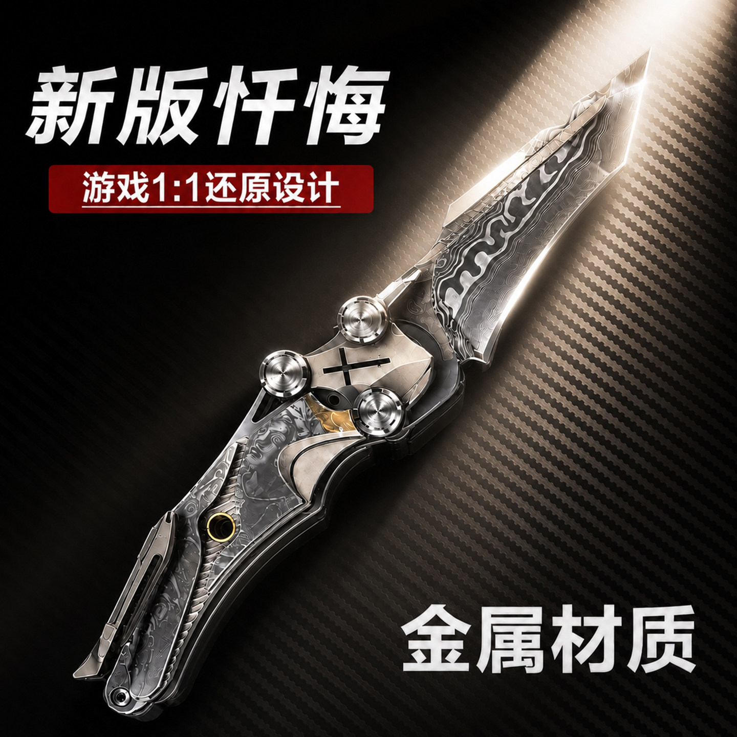 暗区突围mundus雨镜忏悔折刀近战武器刀皮刀合金模型未开刃玩具图片