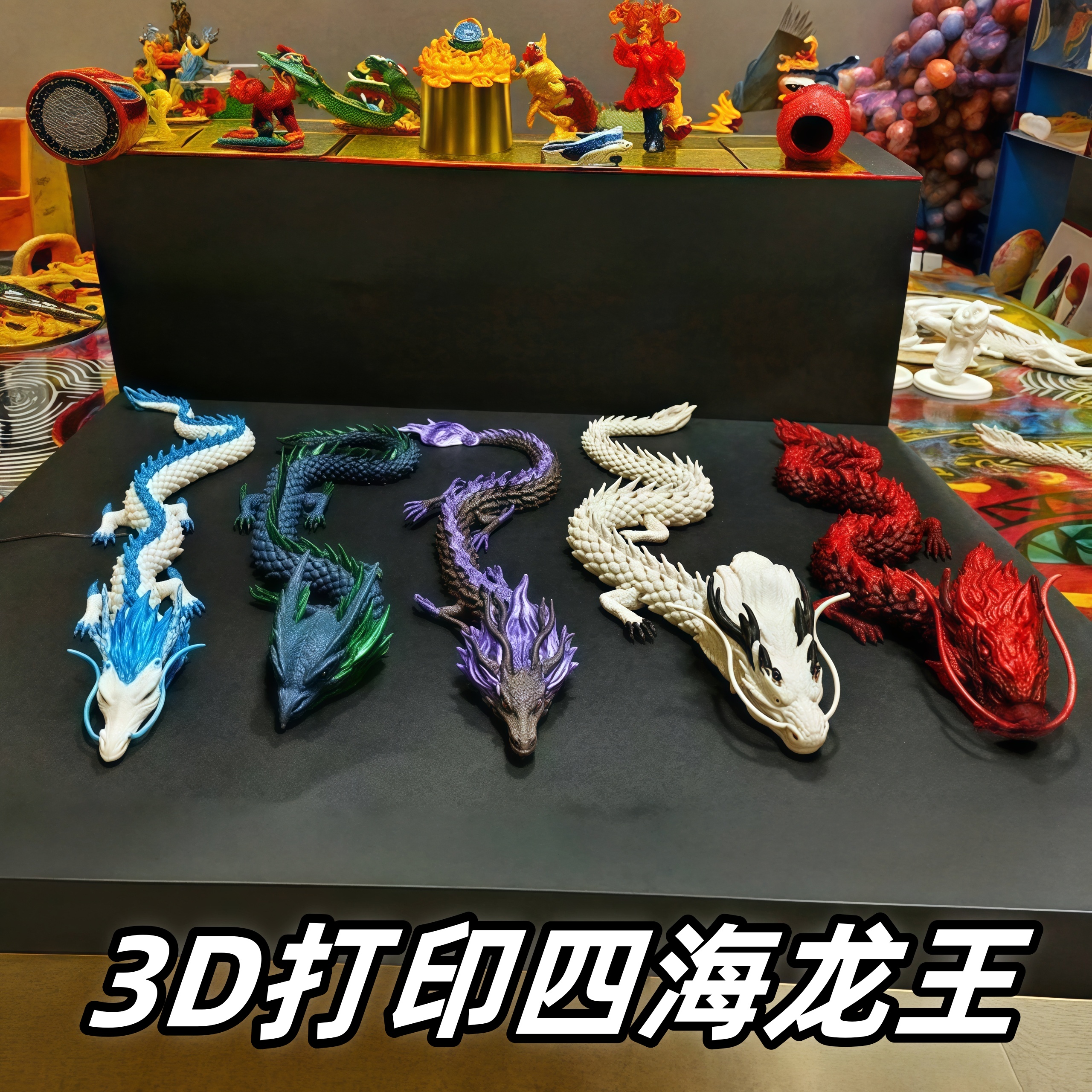 网红那吒3d打印龙敖丙夜光敖闰仿真动物玩偶模型关节可动敖光手办