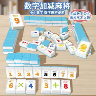 数字麻将儿童桌游思维训练以色列数卡牌幼小数学认知益智亲子玩具