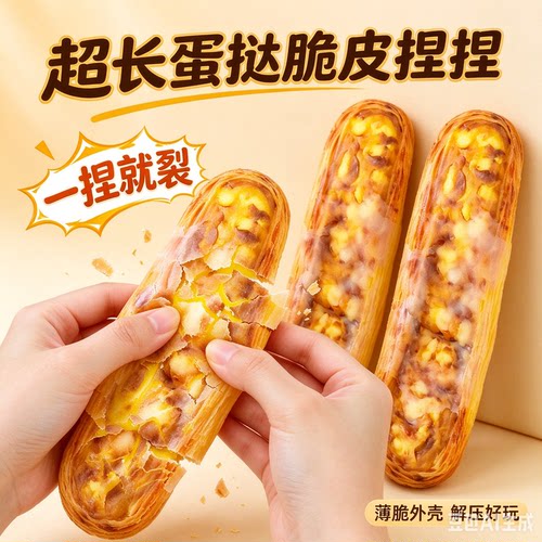 爆款高颜值仿真长条蛋挞脆皮捏捏捏裂脆皮沉浸式释放压力超治愈