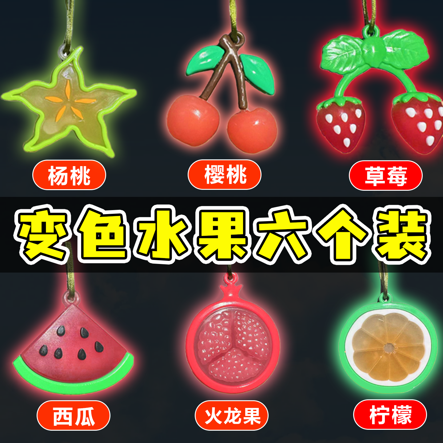 变色烤鸭挂件烤猪烤鸡水果草莓樱桃遇光变色创意网红紫外线玩具女