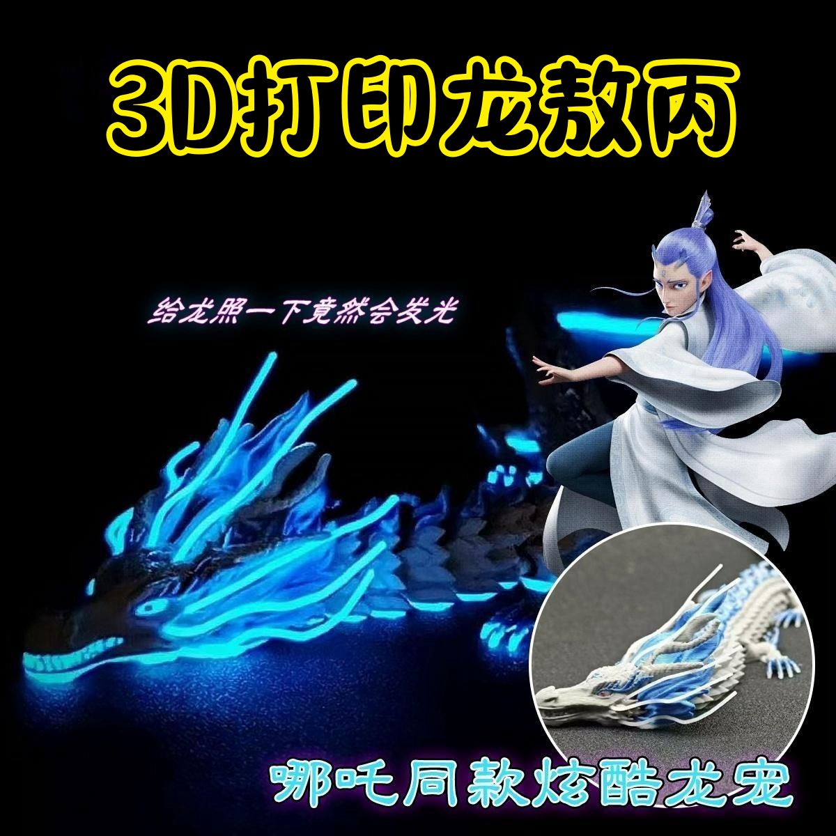 3D打印龙夜光四海龙王哪2敖闰敖顺敖丙手办可动关节六一礼物玩具9