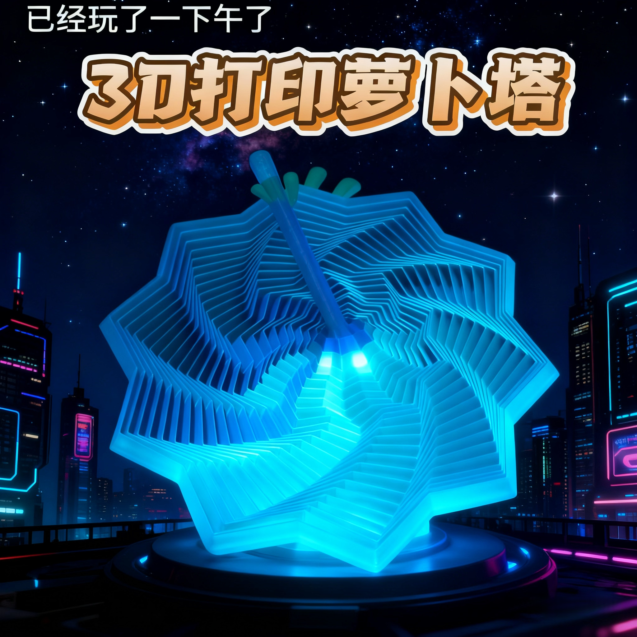 3d打印立体萝卜塔解压小玩具模型几何螺母益智发泄创意螺旋六边形