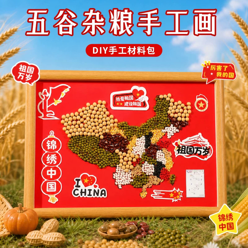 国庆节手工作业我爱中国地图简笔画五谷杂粮立体粘贴画五谷丰登图片