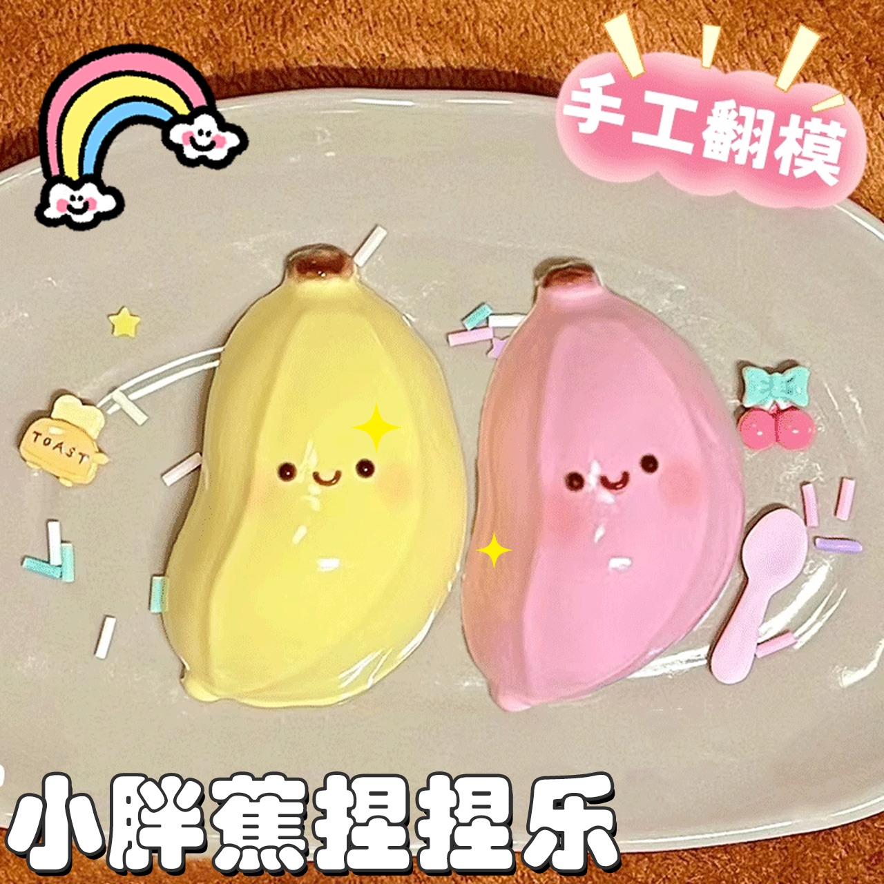 解压玩具胖蕉捏捏乐粘粘乐