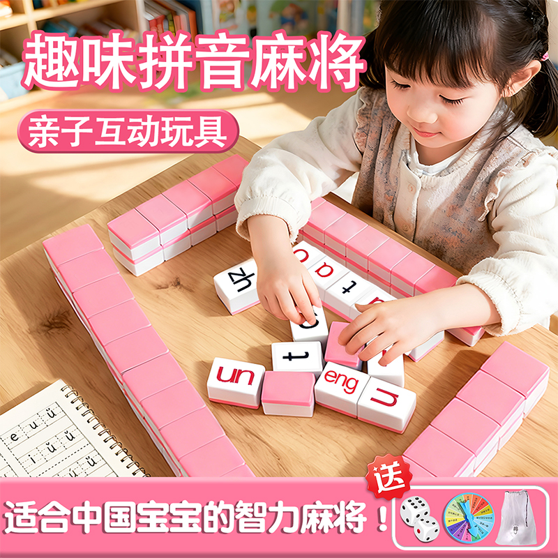 汉语拼音麻将字母儿童趣味拼读幼儿园大脑思维训练益智类桌游玩具