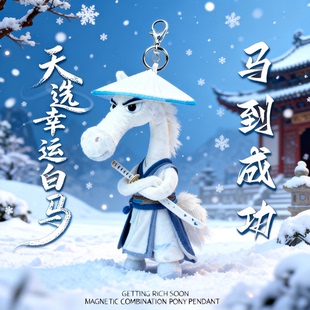 2026年新款天选黑马毛绒挂件马年吉祥物公仔挂饰送女孩朋友小礼物