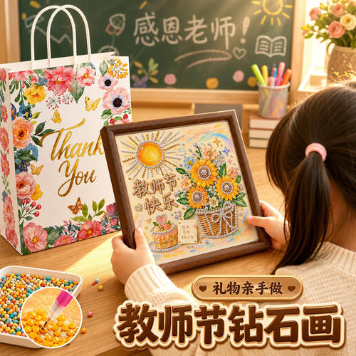 2026新款幼儿园送男女老师实用摆件教师节手工礼物儿童diy钻石画