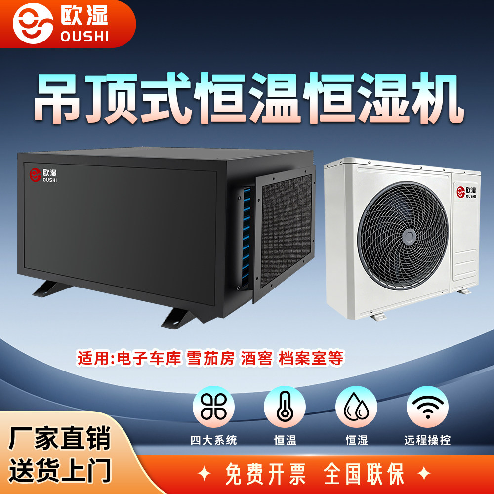 欧湿吊顶管道式恒温恒湿机精密空调实验室机房升温降温除湿加湿