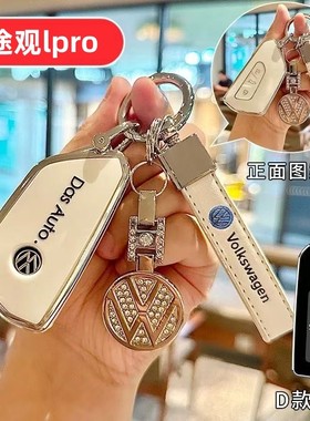 适用大众途观l钥匙套lpro专用l330汽车2026款汽车专用男士女士壳