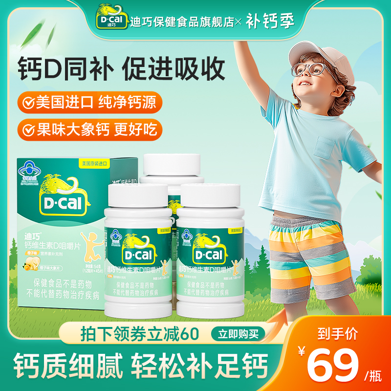 迪巧儿童钙片3岁6岁以上长补钙d3补钙片官方旗舰店