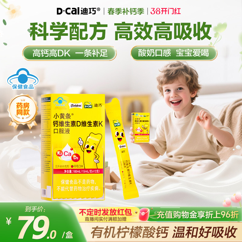 【5盒】迪巧小黄条液体钙儿童柠檬酸钙蓝帽子钙片4岁+补钙成长