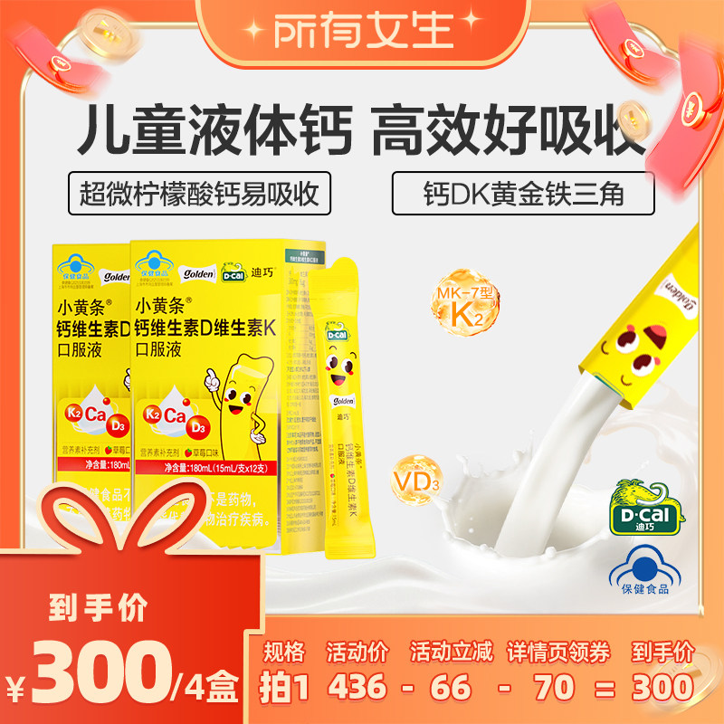 【所有女生直播间】迪巧小黄条液体钙儿童柠檬酸钙