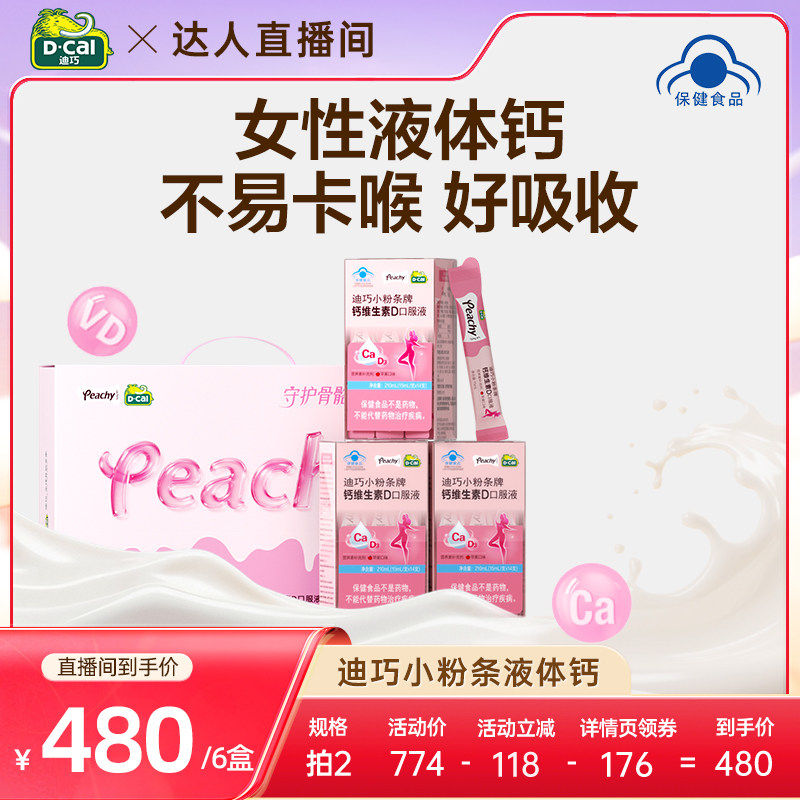 【达人专属】迪巧小粉条液体钙蓝帽子孕妇柠檬酸钙女性补钙