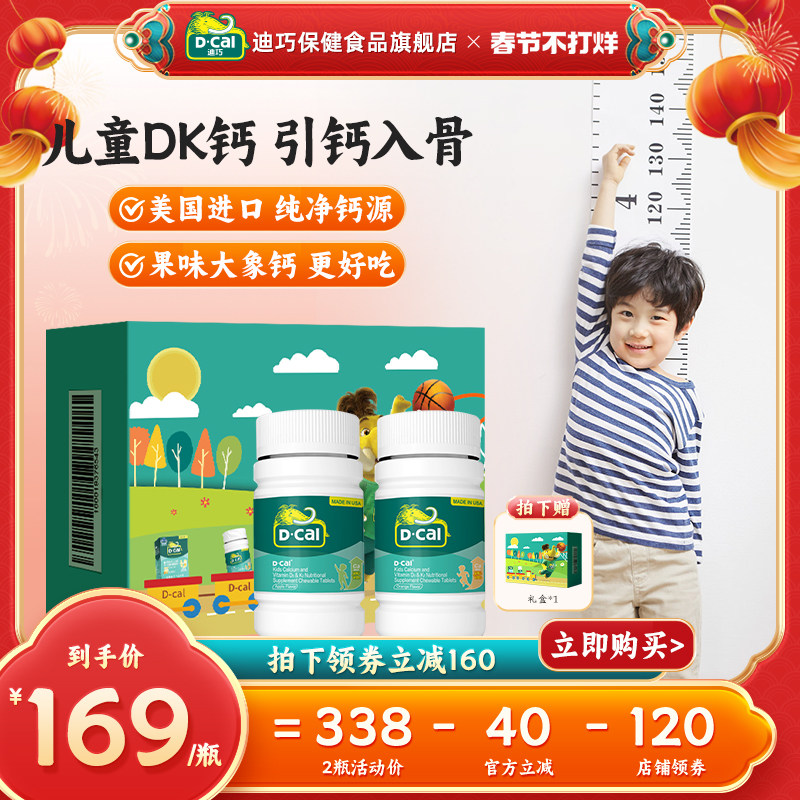 2瓶礼盒]迪巧儿童钙片钙DK维生素青少年4-17岁补钙官方旗舰店正品