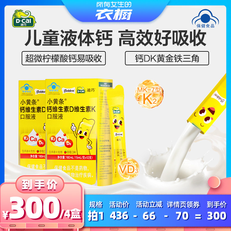 【所有女生的衣橱直播间】迪巧小黄条儿童液体钙柠檬酸钙