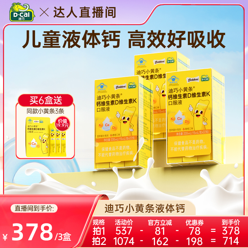 迪巧小黄条儿童液体钙柠檬酸钙