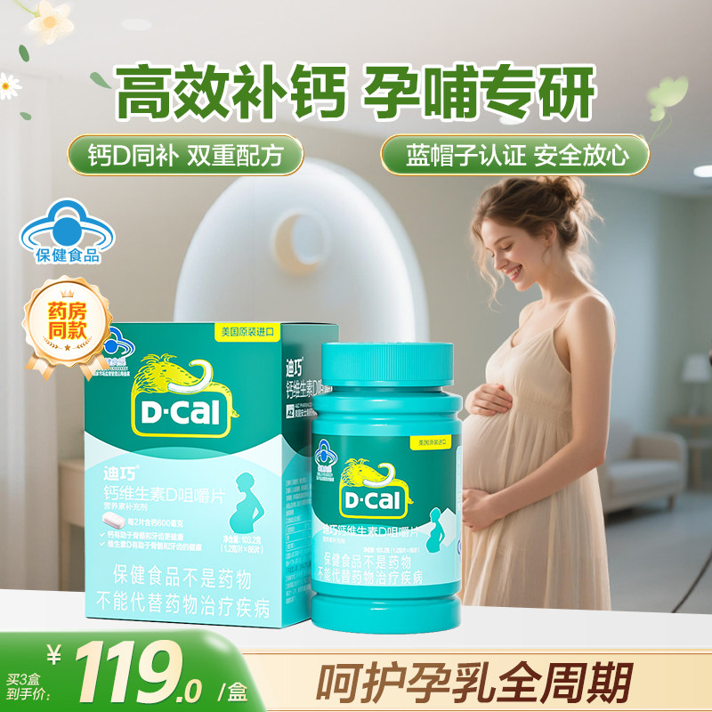 迪巧孕妇钙片孕期哺乳期蓝帽子女性补钙 非液体钙非柠檬酸钙官方