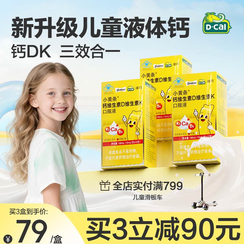 迪巧旗舰店小黄条液体钙DK钙