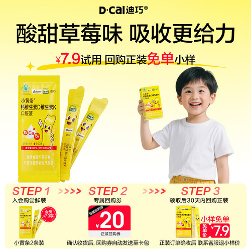 【U先试用】迪巧小黄条儿童液体钙柠檬酸钙d3宝宝钙片k2补钙2条
