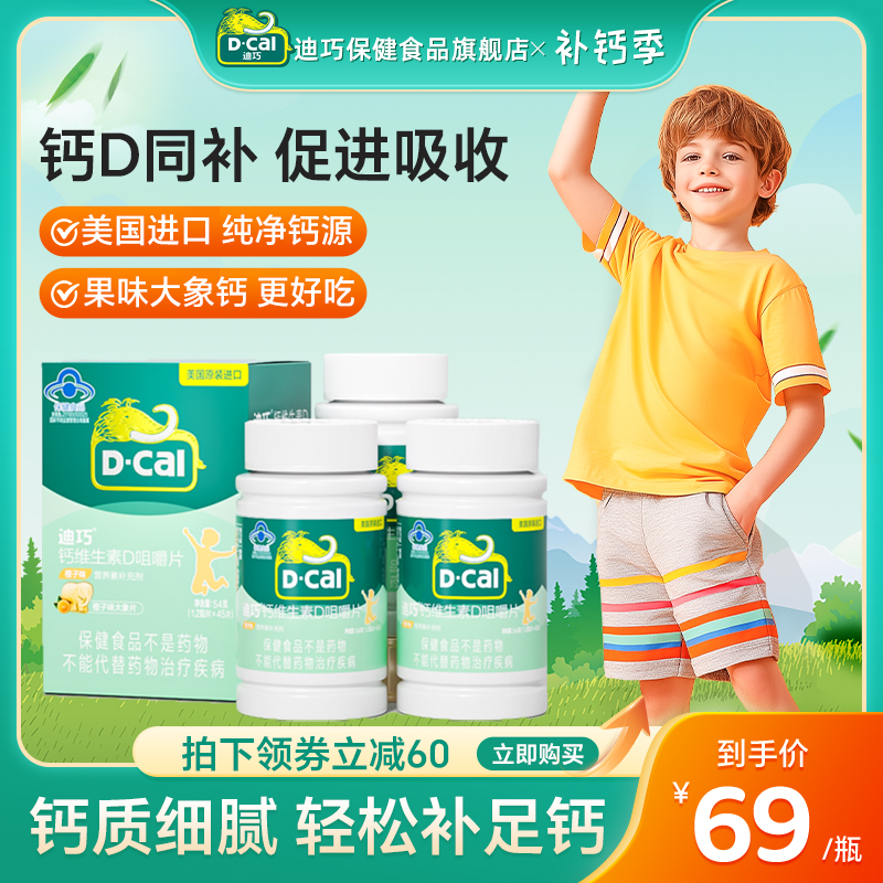 迪巧儿童钙片维生素d3咀嚼片官方3岁6岁以上青少年补钙旗舰店正品