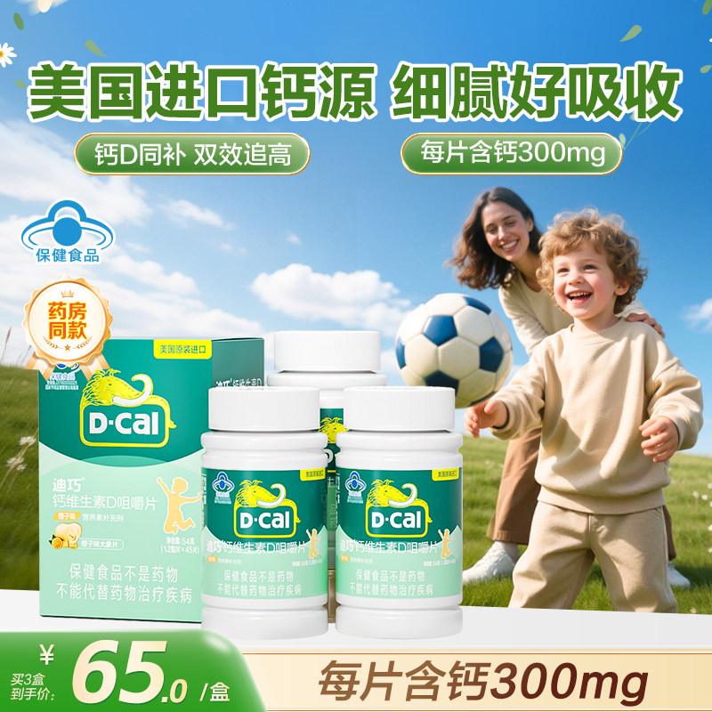 迪巧儿童钙片咀嚼片蓝帽子官方3岁以上青少年补钙维生素d3正品