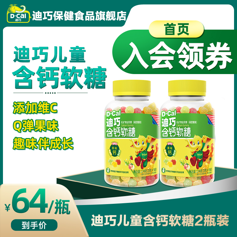 2瓶装迪巧含钙软糖小儿钙儿童咀嚼青少年橡皮糖水果味复合维生素c