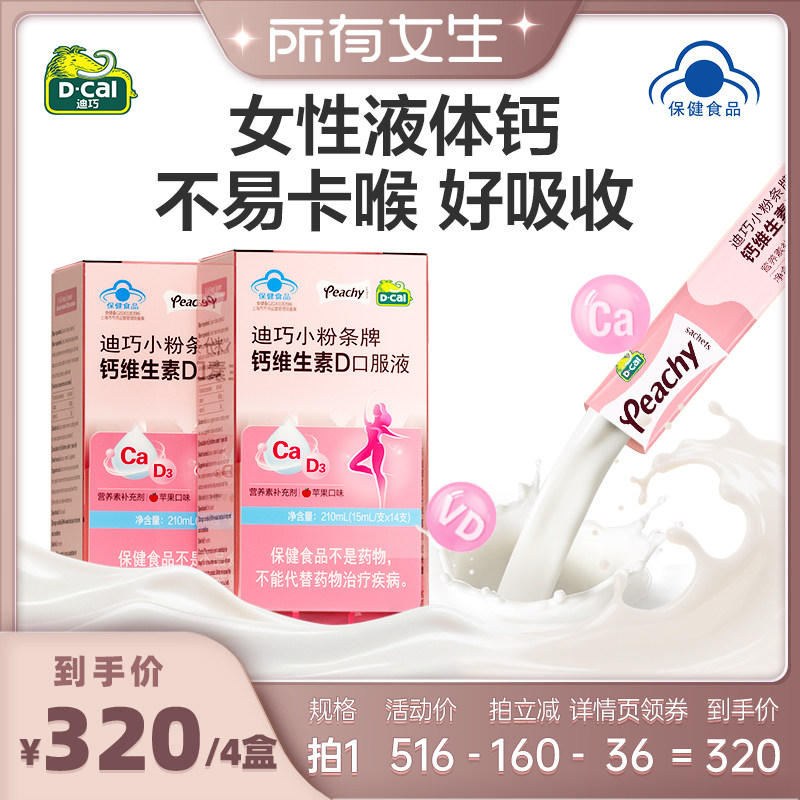 【所有女生直播间】迪巧小粉条液体钙孕妇柠檬酸钙
