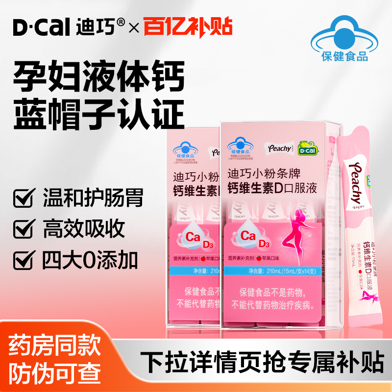 【百补】迪巧小粉条液体钙蓝帽子孕妇柠檬酸钙女性补钙维生素d3钙